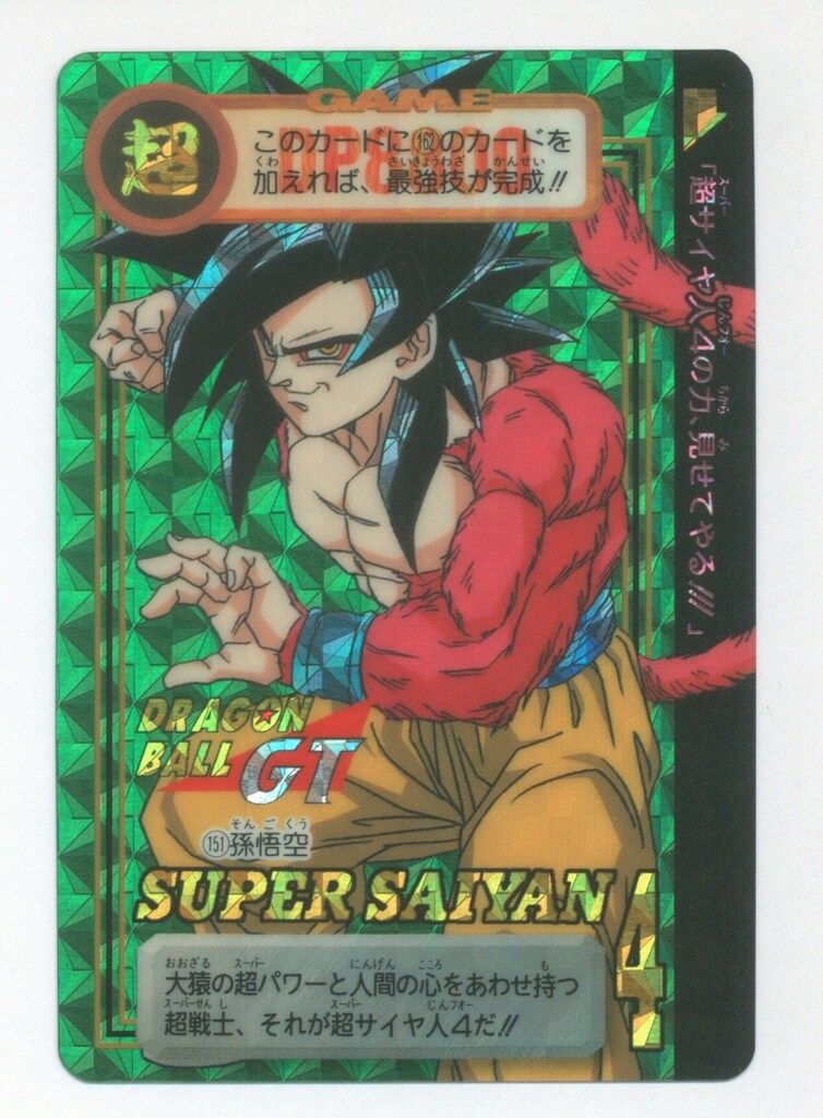バンダイ DB本弾(GT編) 29弾/超サイヤ人4 始動!! 孫悟空(裏紙ナシ) 151
