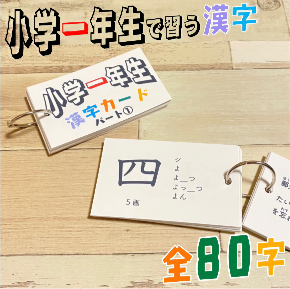 小学一年生　漢字カード　暗記カード　小学生　テスト対策　国語　検定　入学準備　小学受験　受験対策　幼稚園　保育園　1年生　2年生　知育教材　知育玩具