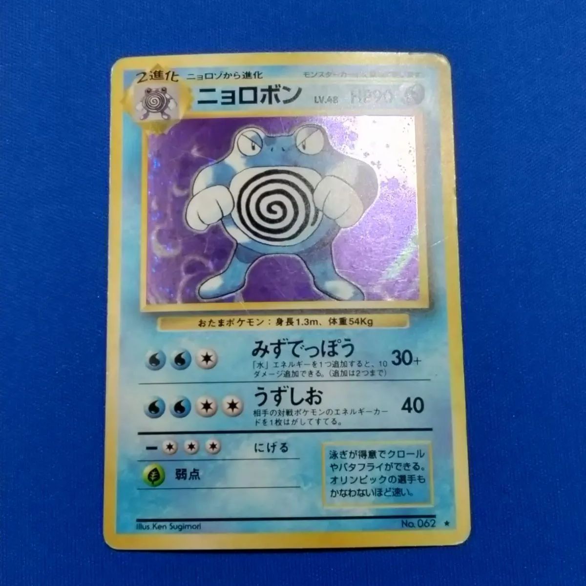 ポケモンカードゲーム 【旧裏面】 No.062 ニョロボン LV.48