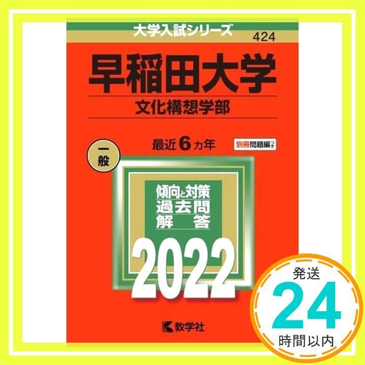早稲田大学(文化構想学部) (2022年版大学入試シリーズ) 教学社