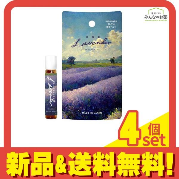 北海道ラベンダー ロールオン 携帯アロマ 7mL 4個セット まとめ売り