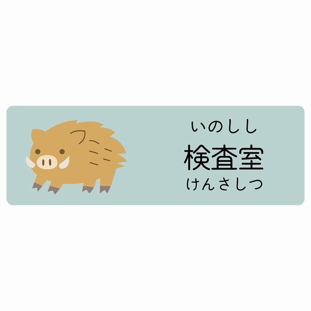検査室 いのしし サインステッカー シール 120x40cm 長方形 子供も読めるふりがな入り 動物イラスト 小児科向け こども病院 幼稚園 児童施設