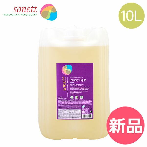 ソネット Sonett ナチュラルウォッシュリキッド 10L 洗濯用液体洗剤 GB5011 SNN5411 DE5011 洗剤 洗濯 液体洗剤 ラベンダー Laundry Detergents Liquid Lavend SNT-0002-000