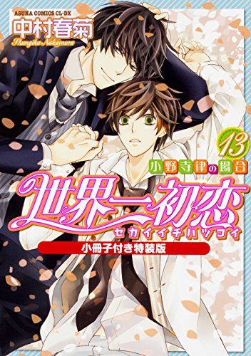 世界一初恋 ~小野寺律の場合13~小冊子付き特装版 (あすか