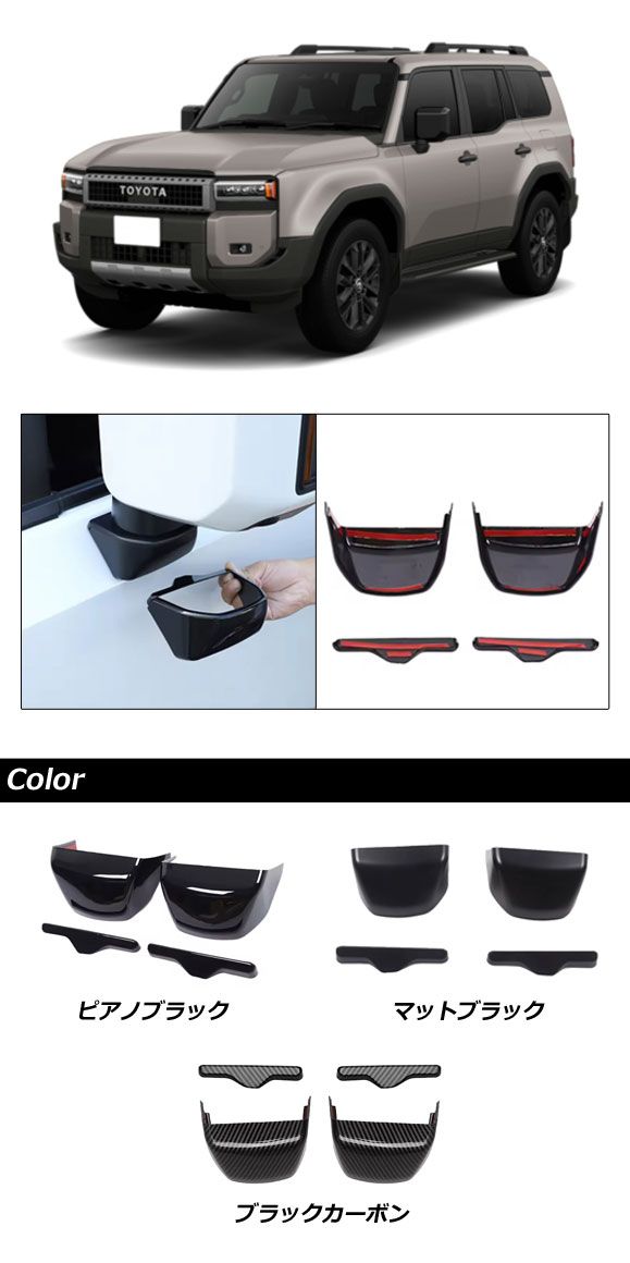ドアミラーベースガーニッシュ トヨタ ランドクルーザー250 250系 2024