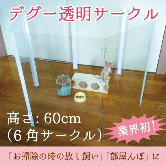 デグー 透明サークル 直径 90cm 高さ 60cm 六角サークル 部屋んぽ フェンス 折りたたみペットサークル