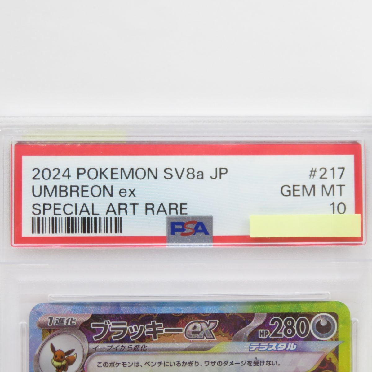 PSA10】ポケモンカード ブラッキーex sv8a 217/187 SAR 鑑定品