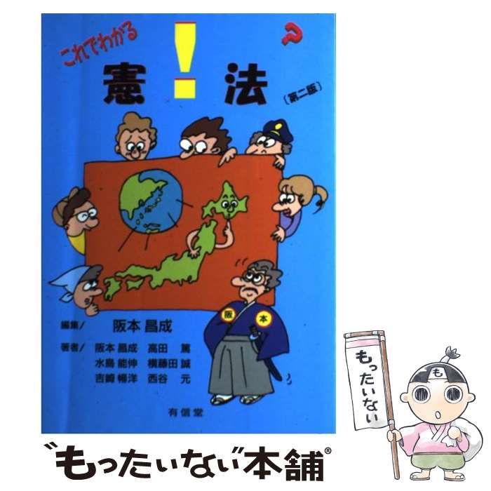 中古】 これでわかる!?憲法 第2版 / 阪本昌成 / 有信堂高文社 - メルカリ