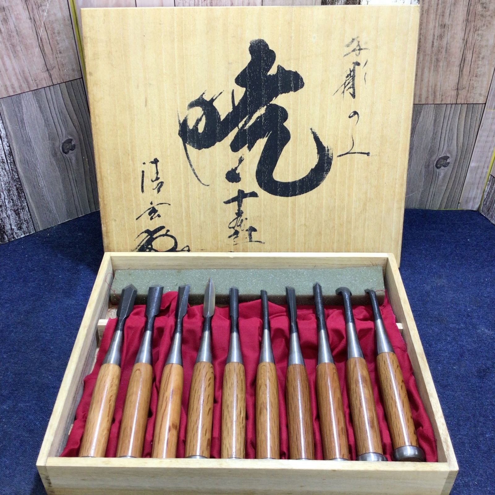 河清刃物 叩き彫り鑿 10本組 暁【八潮店】