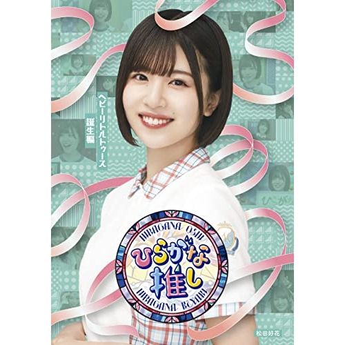 ブルーレイ 【Blu-ray】けやき坂46(ひらがなけやき) / ～ひらがな推し