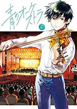 【中古】青のオーケストラ コミック 1-6巻セット