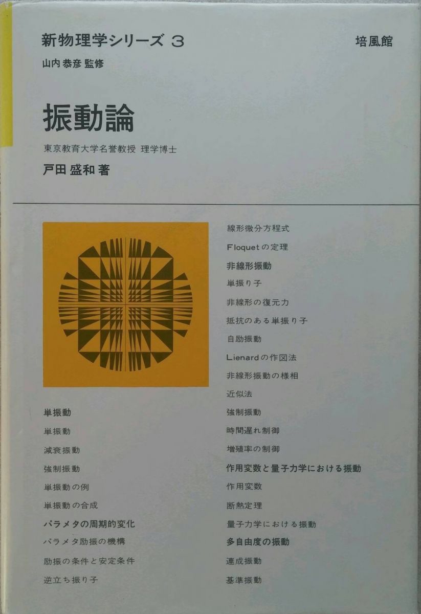 振動論 新物理学シリーズ 3 戸田 盛和