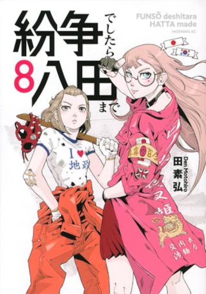 講談社 モーニングKC 田素弘 紛争でしたら八田まで 8 - メルカリ