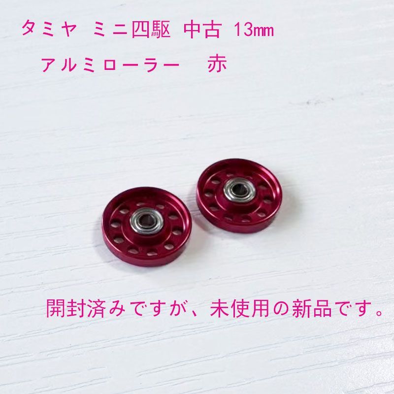タミヤ 95549 ミニ四駆 アルミローラー 13mm レッド（未使用