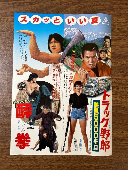 貴重 映画チラシ トラック野郎 熱風5000キロ／酔拳 菅原文太 ジャッキーチェン》当時物 レトロ 現状品 額装 インテリア コレクション - メルカリ