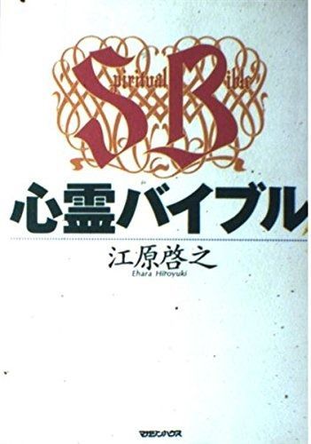 心霊バイブルレア☆未DVD化☆ 池田貴族・心霊救済バイブル 序章