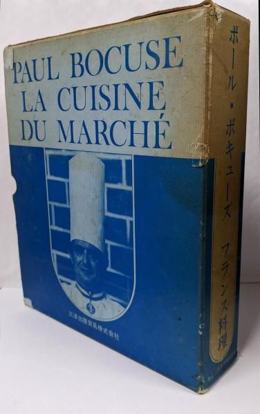 【中古】ポール・ボキューズフランス料理 : 市場の料理／辻静雄 監修 ; 水野邦昭 技術監修 ; 末吉幸郎 訳／三洋出版貿易 中古】ポール・ボキューズフランス料理 : 市場の料理／辻静雄