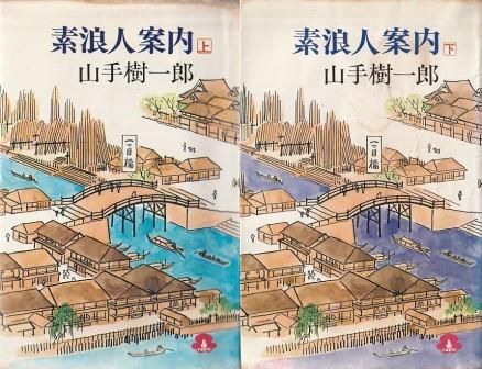 素浪人案内 上下2冊組 山手樹一郎 桃園書房 1974年 シミあり