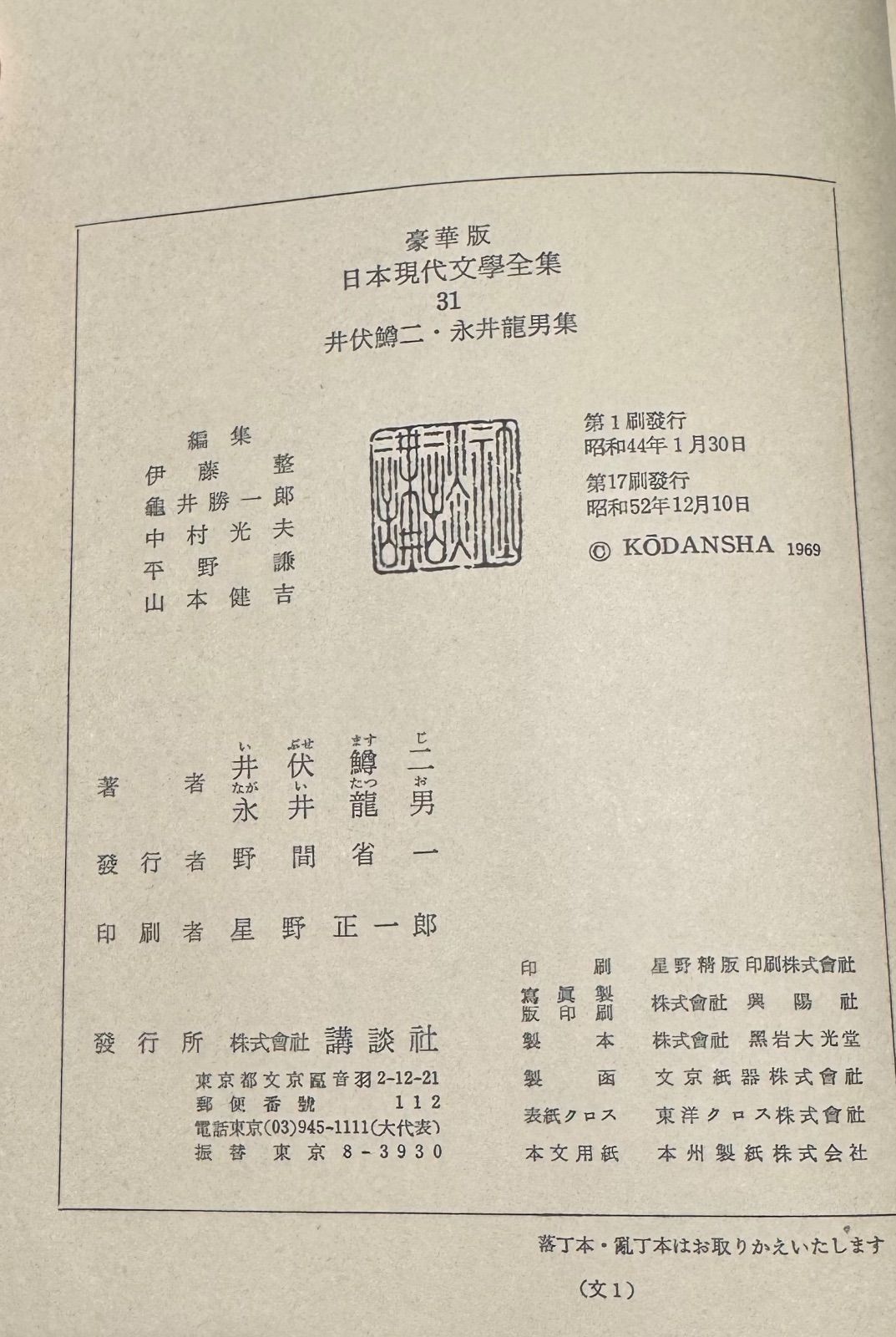 豪華版 日本現代文學全集 井伏鱒二 永井龍男 集 講談社 - メルカリ