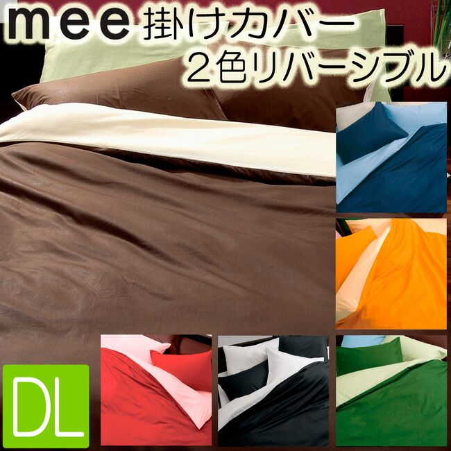 [.] 西川 掛け布団カバー mee ダブルロング 日本製 ブラウン ＆ ベージュ ME00 2187-01290-30 綿100％ 190×210cm 掛けふとんカバー リバ
