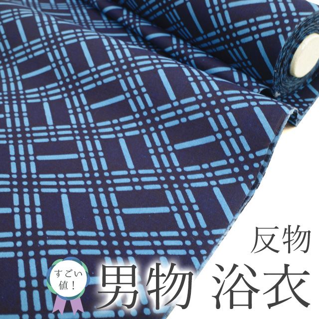 すごい値 夏物 男物 浴衣 着物 綿 木綿 ♥ 着尺 ゆかた コーマー生地 濃紺 菱格子 日本製 メンズ カジュアル 未仕立て 単衣 夏 夏用 夏着物 祭り 夕涼み 花火 リサイクル みやがわ nem 00143