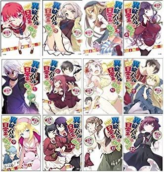 【中古】異能バトルは日常系のなかで 文庫 1-12巻セット (GA文庫)