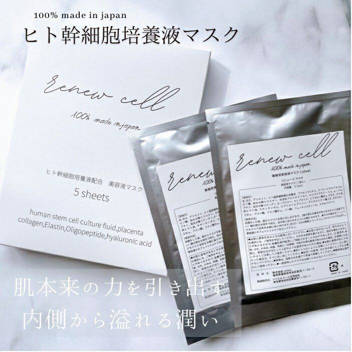 シートマスク ヒト幹細胞 【 お得5枚 】 パック フェイスパック