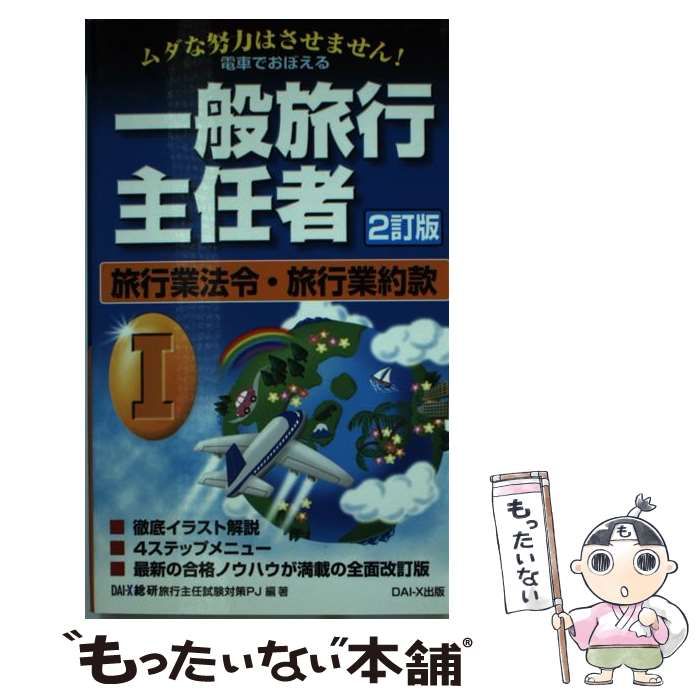 電車でおぼえる一般旅行主任者 1 2訂版 / DAI-X総合研究所旅行 電車でおぼえる一般旅行主任者 1 2訂版 / DAI-X総合研究所旅行