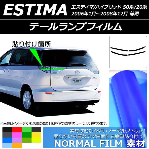 テールランプフィルム ノーマルタイプ トヨタ エスティマ/ハイブリッド 50系/20系 前期 選べる14カラー 入数：1セット(4枚) AP-YLNM200