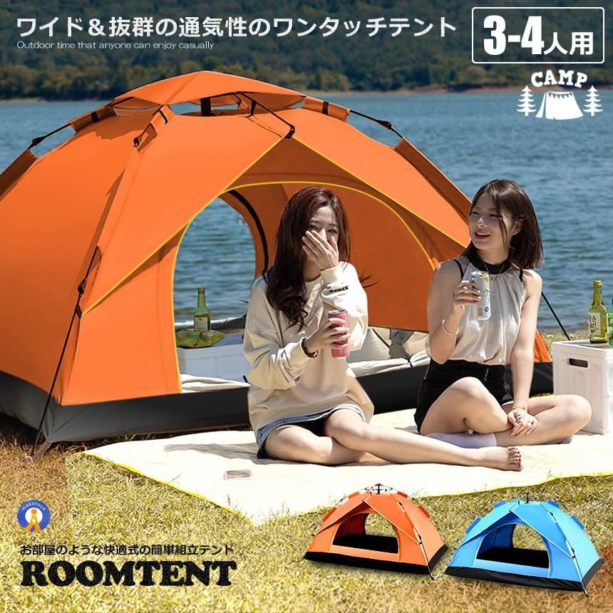 テント 4人用 ワンタッチテント フルクローズ 3-4人用
