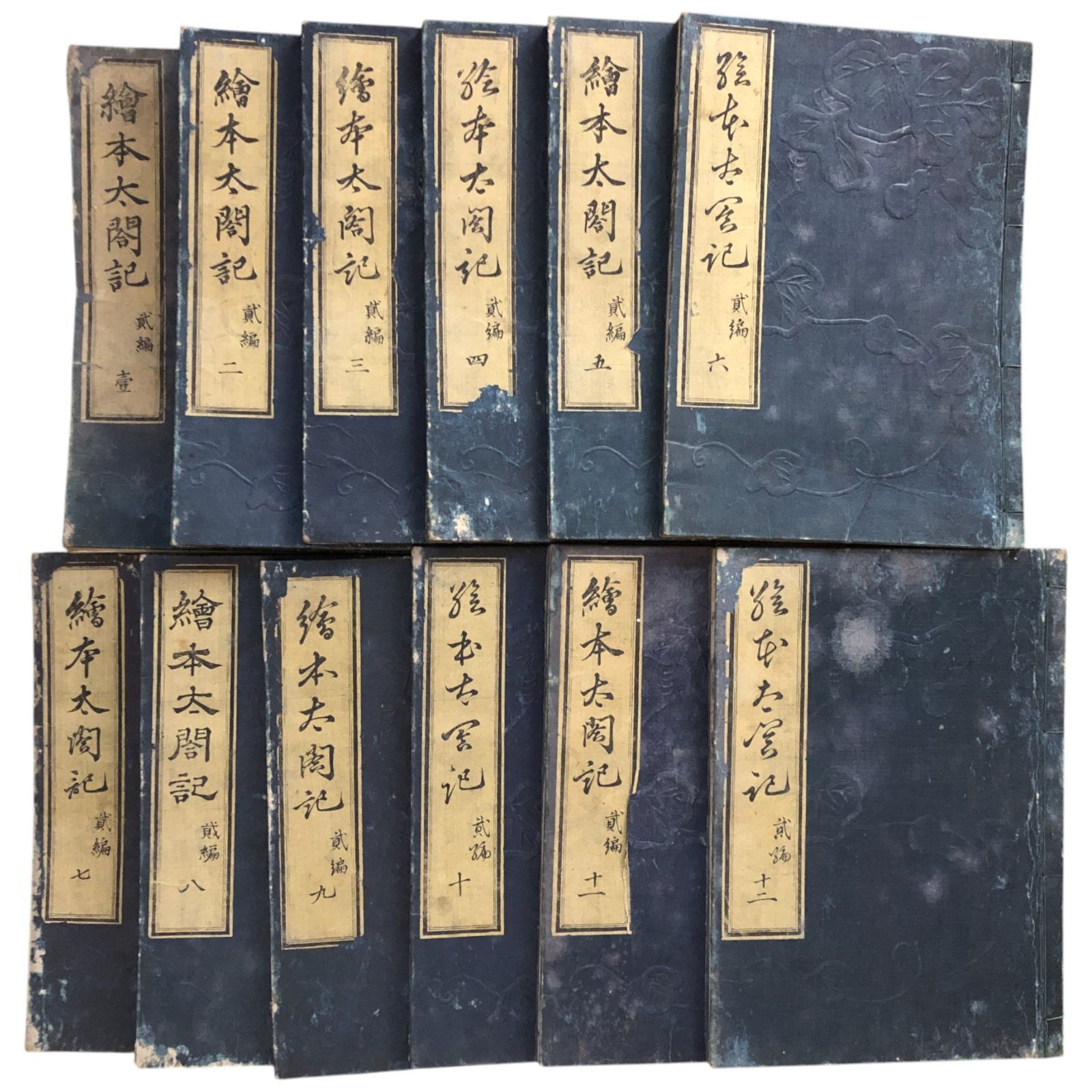 絵本太閤記 第二編 全12冊揃い 武内確斎/岡田玉山（法橋玉山）画 文久