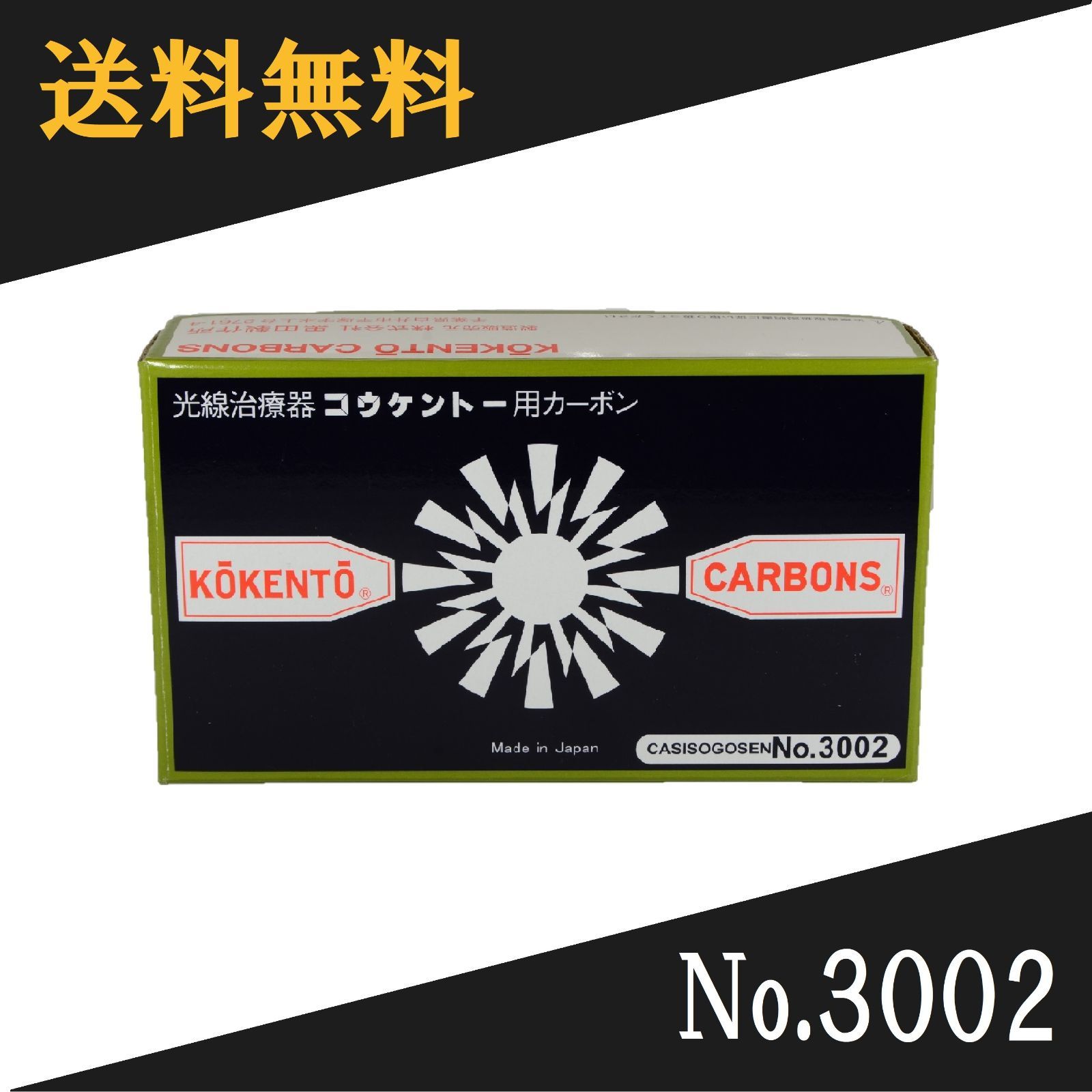コウケントー 光線治療器用カーボン 3002番 50本入り