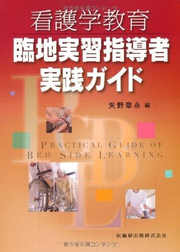 定番人気，HOT 看護学教育 臨地実習指導者実践ガイド その他