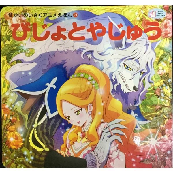 びじょとやじゅう (かぞくでかわいいかわでの絵本 せかいめいさくアニ (かぞくでかわいいかわでの絵本 びじょとやじゅう せかいめいさく せかいめいさくアニメえほん｜シリーズ | 河出書房新社