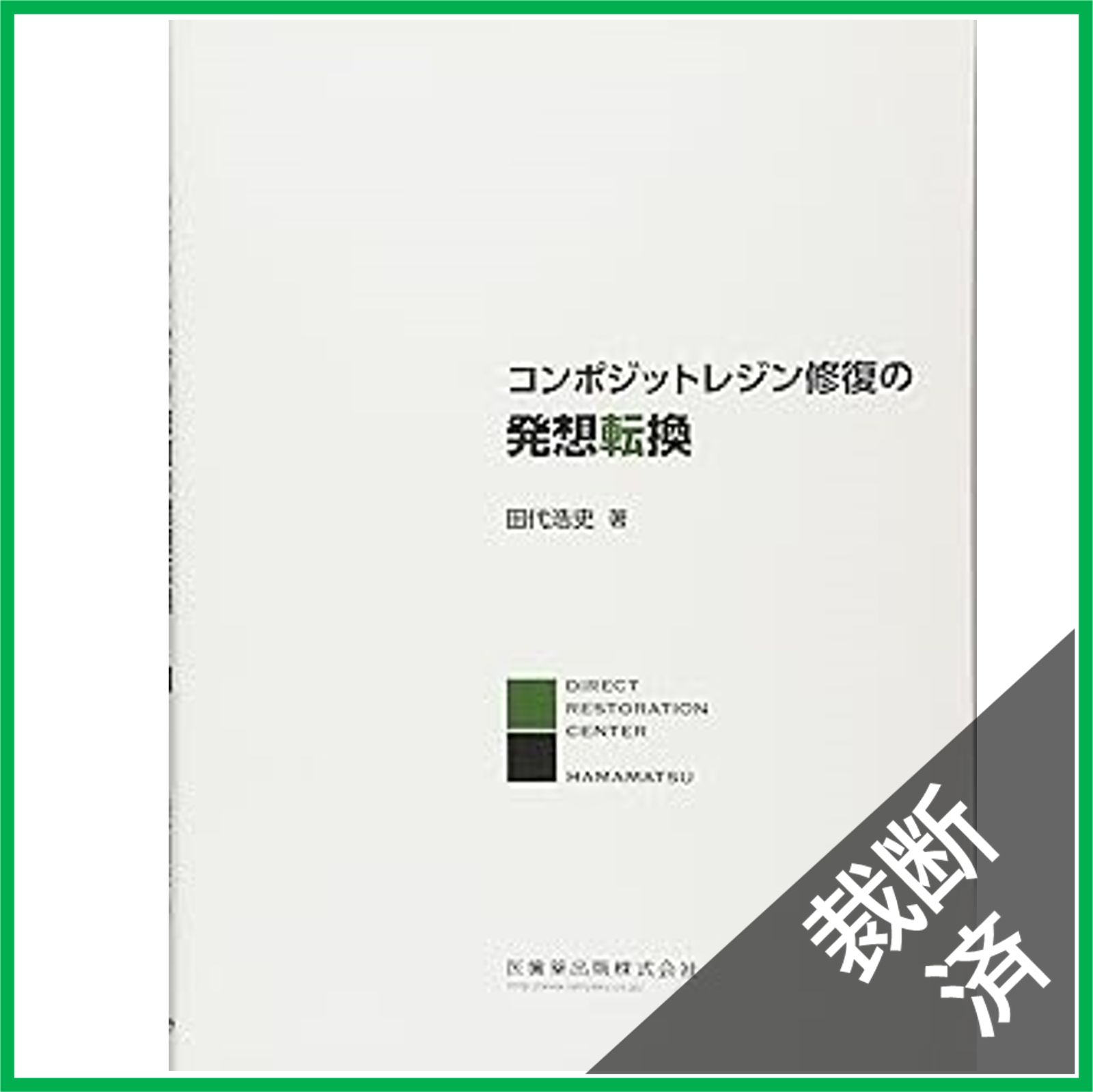 裁断済】コンポジットレジン修復の発想転換 - メルカリ