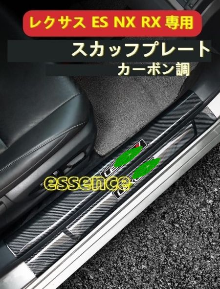 スカッフプレート レクサス LEXUS ES NX RX 用 ステップカバー