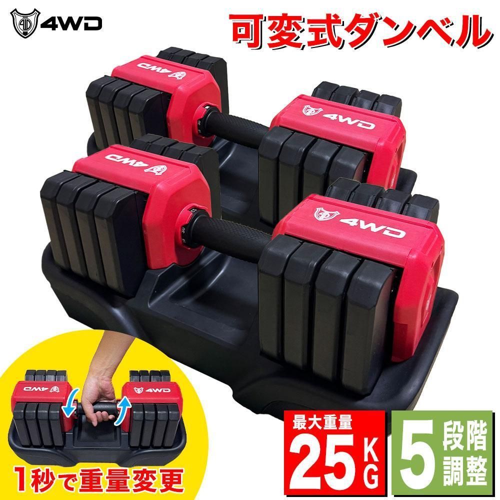 4WD 可変式ダンベル 25kg 1個 2個 ダンベル 2.5kg 8kg 14kg 20kg 可変式 可変 ダンベル可変式 筋トレ クイックダンベル アジャスタブルダンベル 初心者 熟練者 5段階調整 重量調整 ダンベルセット レッド