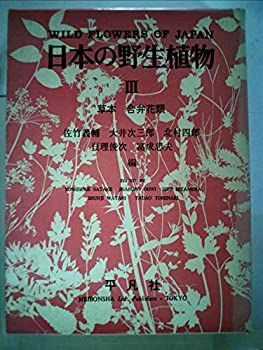 【中古】日本の野生植物〈草本 3〉合弁花類 (1981年)