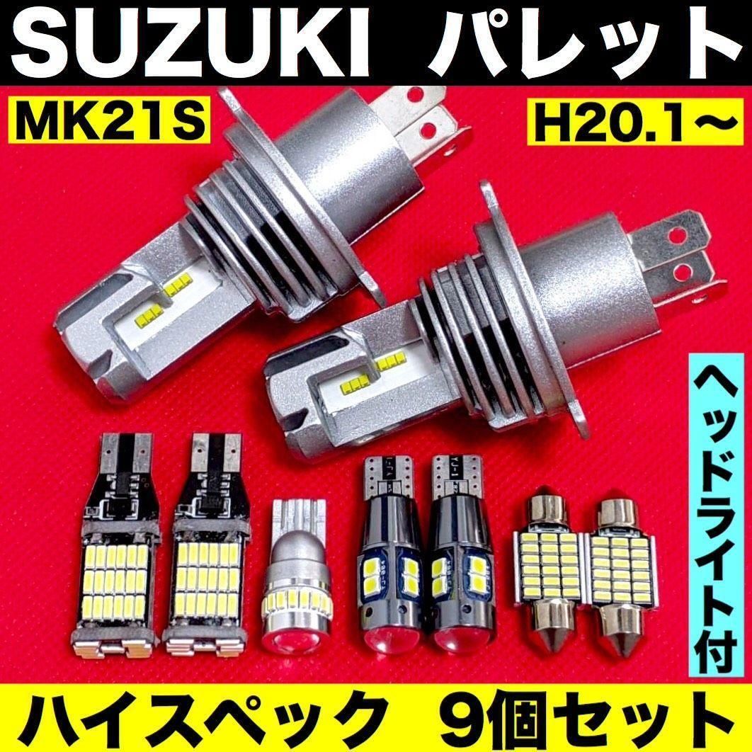 スズキ パレット MK21S H4ヘッドライト バックランプ ポジション球 ナンバー灯 T10 LED ルームランプ 爆光 ホワイト 9個セット  パーツ - メルカリ