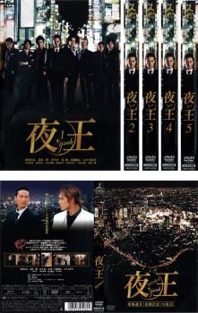 夜王 yaou(6枚セット)全5巻+episode0【全巻セット 邦画 中古 DVD