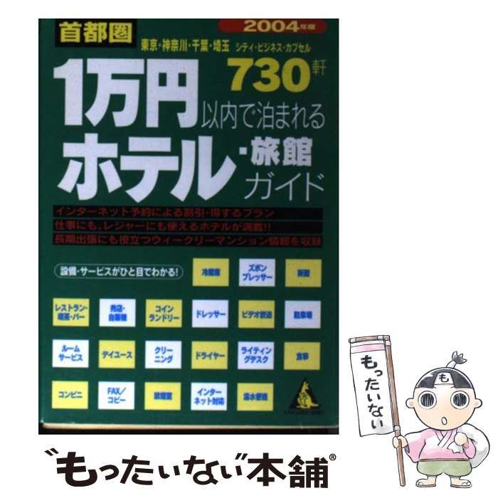 カンガルーブンコ発行者首都圏１万円以内で泊まれるホテル・旅館ガイド ...