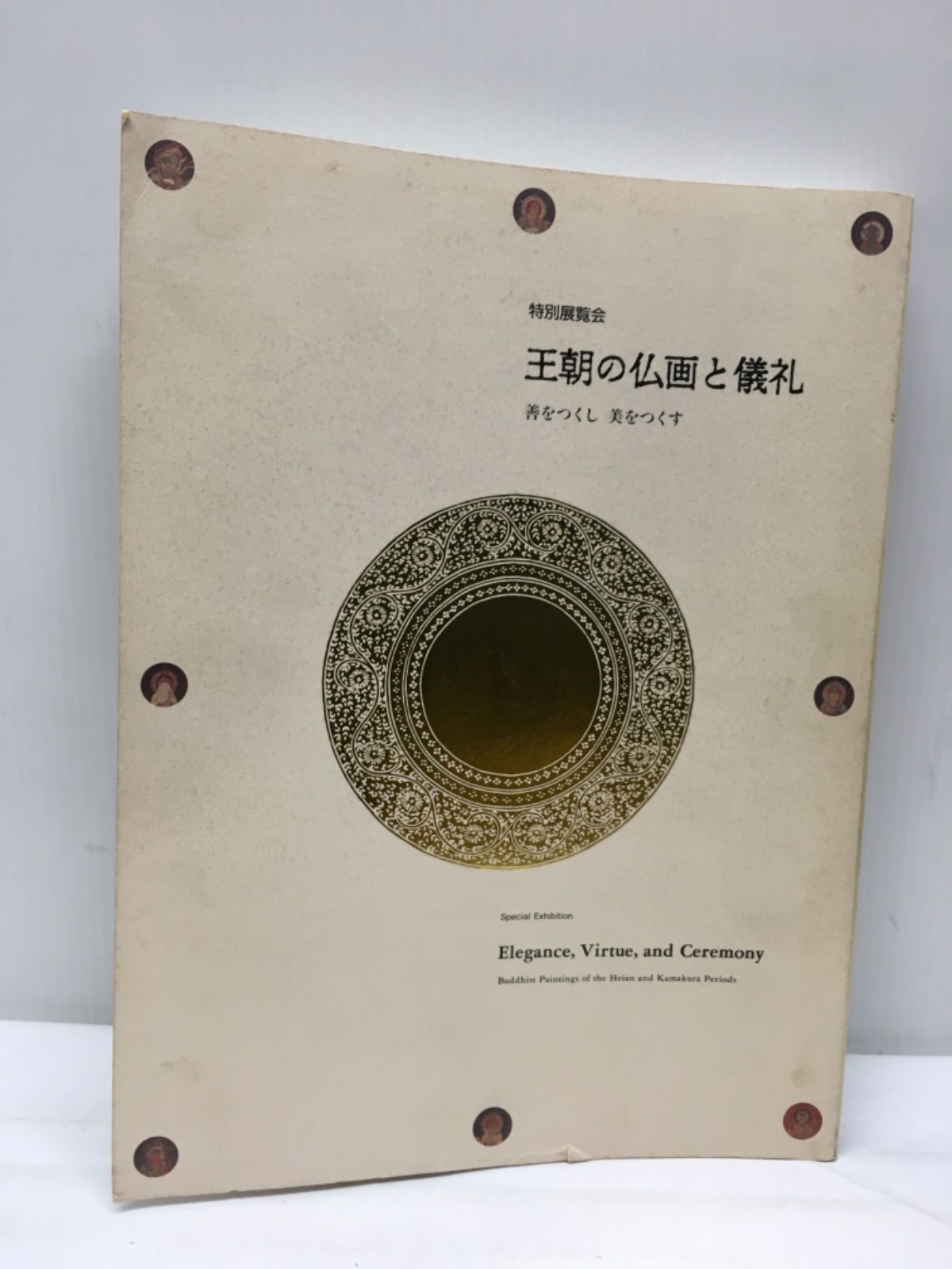 特別展覧会 王朝の仏画と儀礼 善をつくし美をつくす - メルカリ