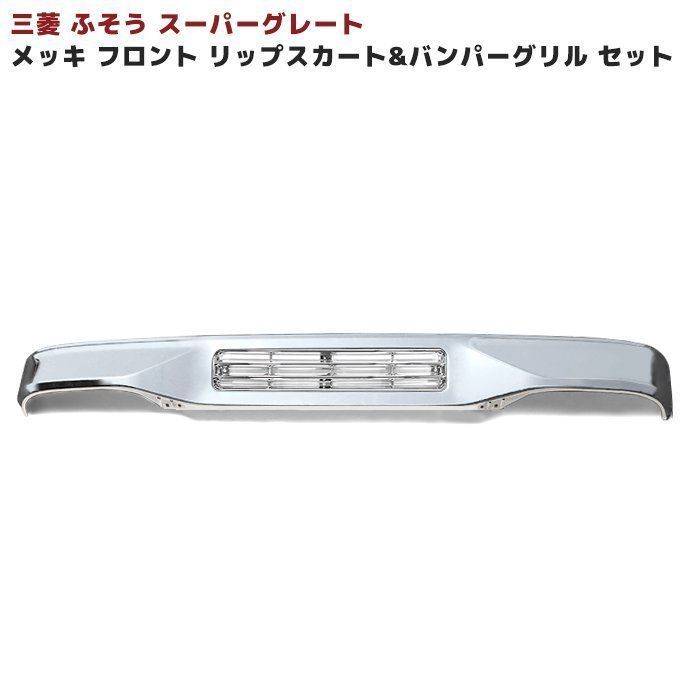 三菱 ふそう スーパーグレート メッキ フロント リップ スカート u0026 バンパー グリル セット