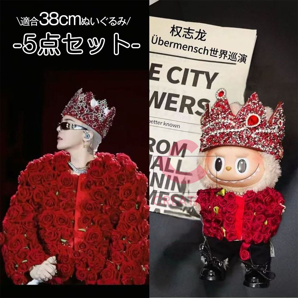 Labubu ぬいぐるみ服 38cm 5点セット BIGBANG G-DRAGON 着用風 ジヨンぬいぐるみ GD 1|2代目兼用 着せ替え ぬい服 前売り 25日以内に出