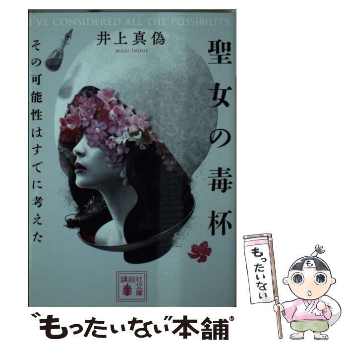 中古】 聖女の毒杯 その可能性はすでに考えた （講談社文庫） / 井上