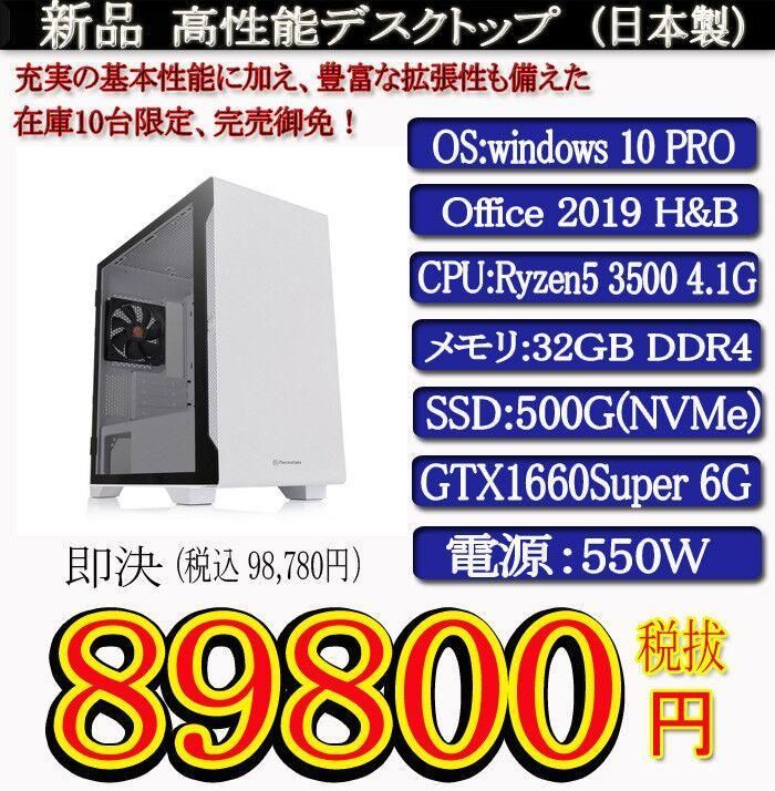 新品R5 3500/32G/SSD500G/GTX1660Super - ドラゴン パソコンショップ