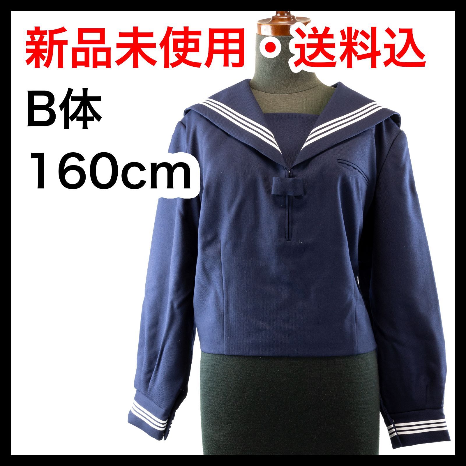 160B セーラー服 刺繍入 中高生学生服