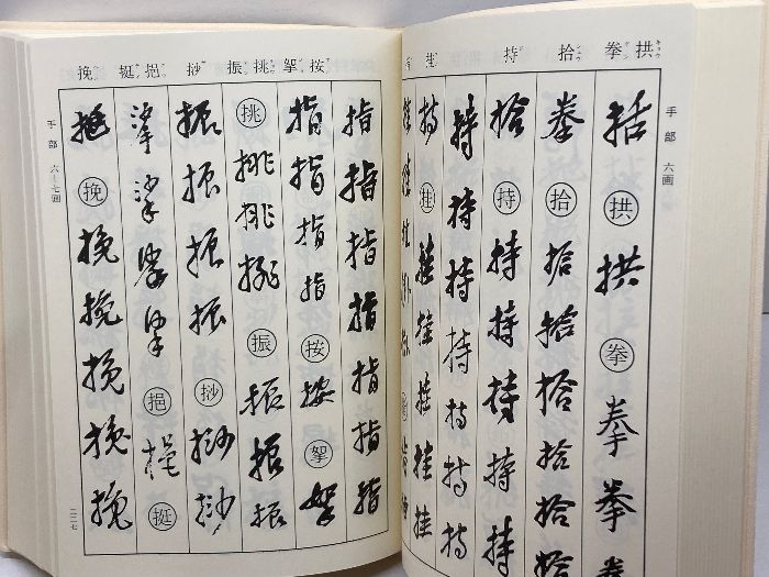 呉昌碩書法字典 Amazon.co.jp: 呉昌碩書法字典 : 松清 秀仙: Japanese Books