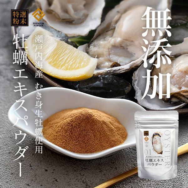お試し訳あり】牡蠣エキスパウダー 30g ～瀬戸内海産 むき身生