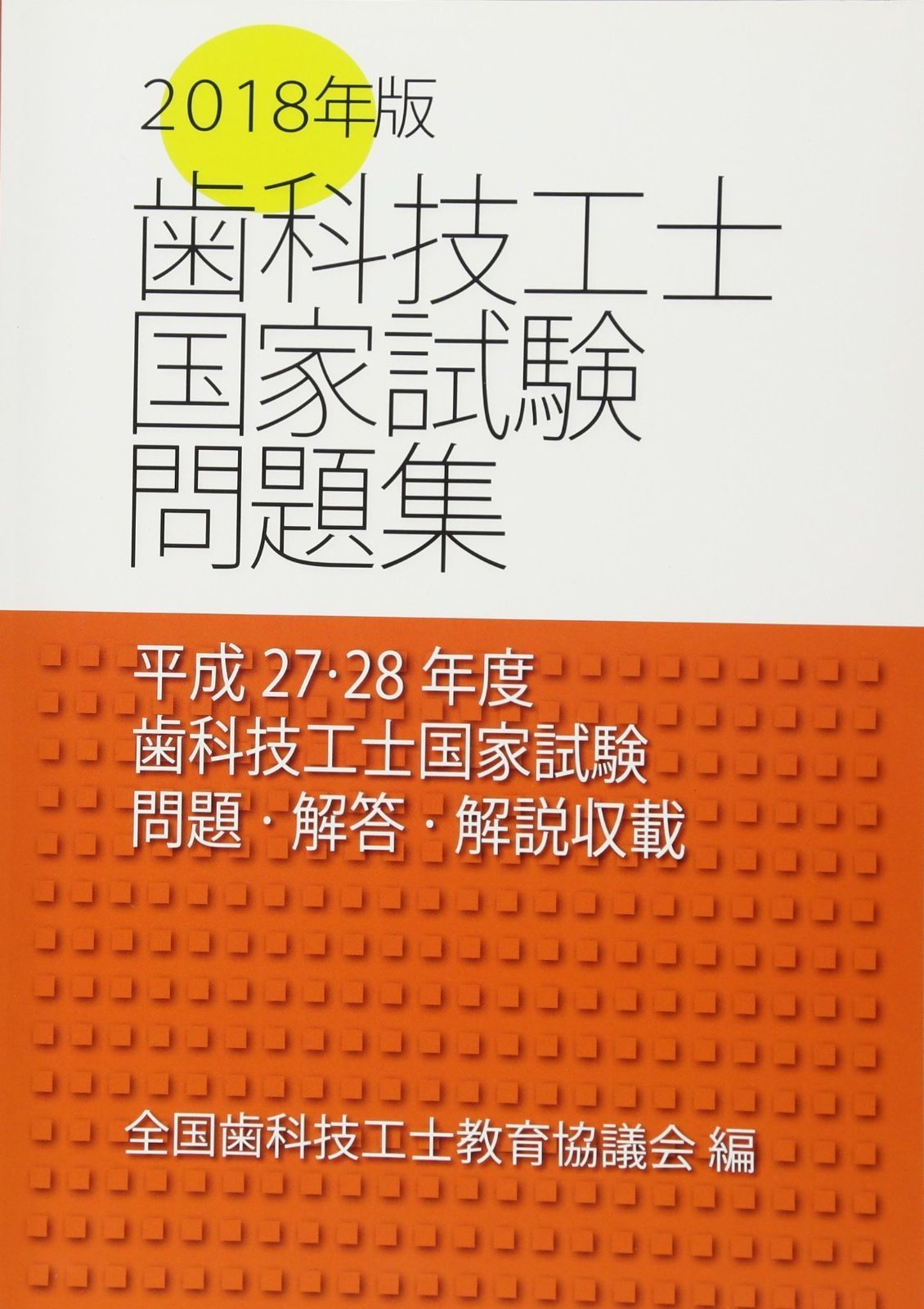 歯科技工士国家試験問題集 2018年版